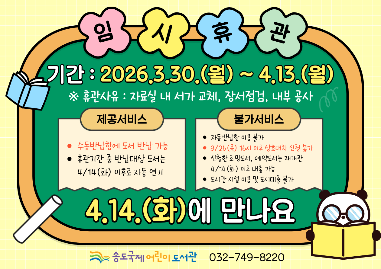 「송도국제어린이도서관」 자료실 서가 교체에 따른 임시휴관 안내[3.30.(월)~4.13.(월)]의 1번째 이미지